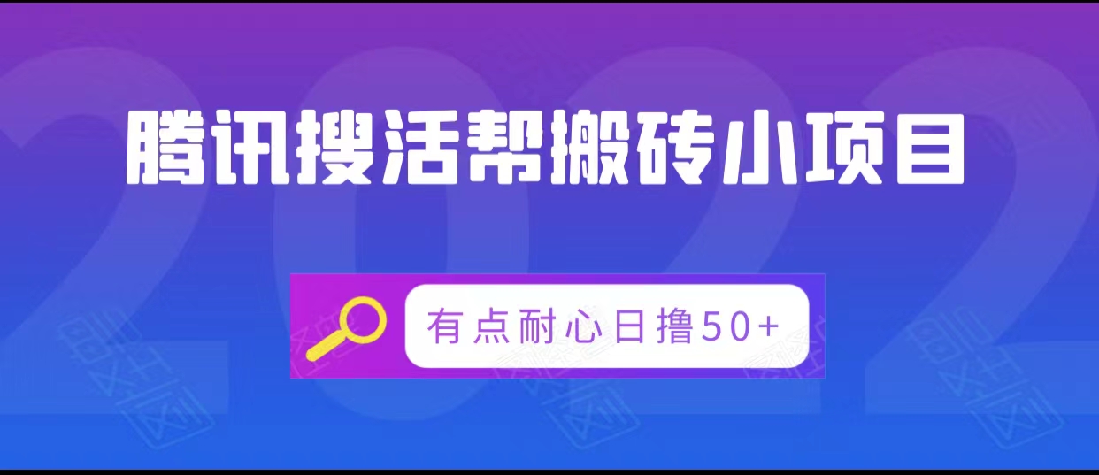 腾讯搜活帮搬砖低保小项目,有点耐心日撸50+-淘金日记