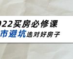 2022买房必修课：楼市避坑，选对好房子（21节干货课程）-淘金日记
