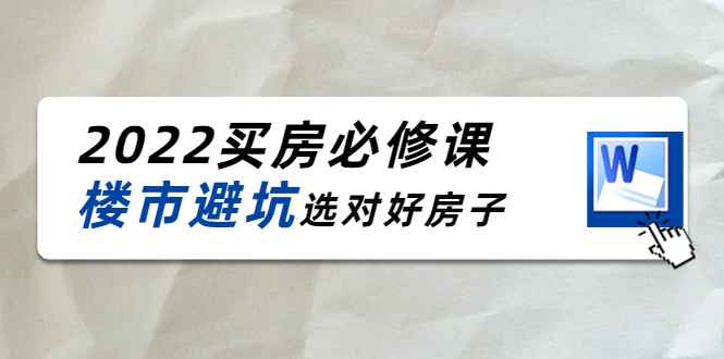 2022买房必修课:楼市避坑,选对好房子(21节干货课程)-淘金日记
