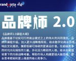 「品牌师2.0」全新36节视频课,全体系的品牌构建(价值1399元)-淘金日记