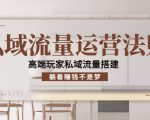 私域流量运营法则，高端玩家私域流量搭建，躺着赚钱不是梦-淘金日记