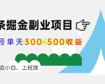 微头条掘金副业项目第4期:批量上号单天300-500收益,适合小白、上班族-淘金日记
