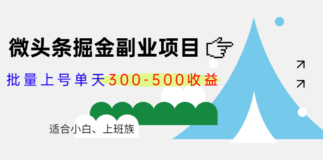 微头条掘金副业项目第4期:批量上号单天300-500收益,适合小白、上班族-淘金日记