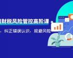 电商公司财税风险管控高阶课,梳理疑难点,纠正错误认识,规避风险-淘金日记