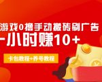 外面收费3980抖音小游戏0撸手动搬砖刷广告 一小时赚10+(卡包教程+养号教程)-淘金日记