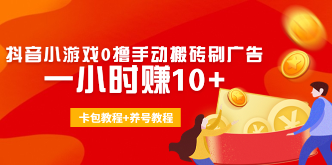 外面收费3980抖音小游戏0撸手动搬砖刷广告 一小时赚10+(卡包教程+养号教程)-淘金日记