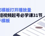 如何套模板打开播放量,起号必学课31节(送钩子模板)-淘金日记