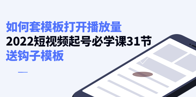 如何套模板打开播放量，起号必学课31节（送钩子模板）-淘金日记