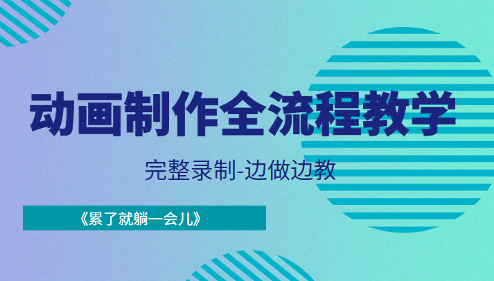 动画制作全流程教学-完整录制-边做边教-《累了就躺一会儿》-淘金日记