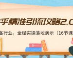 知乎精准引流攻略2.0,适合各行业,全程实操落地演示(16节课)-淘金日记