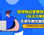 短视频运营赚钱新思路+玩法大解析:手把手教你做短视频【PETER最新更新中】-淘金日记