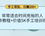 手工项目，日赚200+非常适合时间充裕的人，项目操作+价值5K手工培训视频-淘金日记