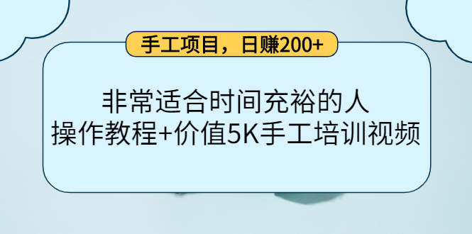 手工项目,日赚200+非常适合时间充裕的人,项目操作+价值5K手工培训视频-淘金日记