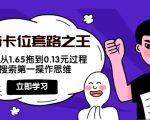 抖音卡位套路之王，PPC从1.65拖到0.13元过程，搜索第一操作思维-淘金日记