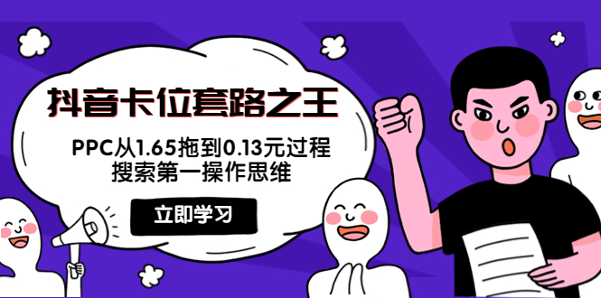 抖音卡位套路之王,PPC从1.65拖到0.13元过程,搜索第一操作思维-淘金日记