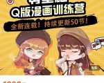 零基础Q版漫画训练营,万物皆可Q萌,绘画小白轻松入门-淘金日记