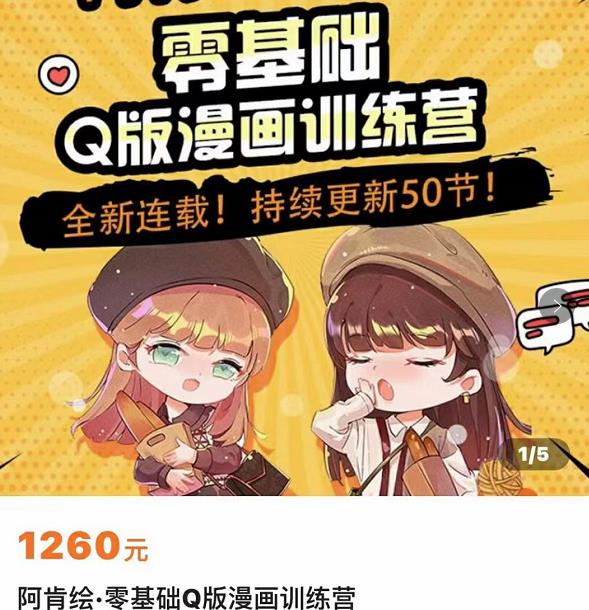 零基础Q版漫画训练营,万物皆可Q萌,绘画小白轻松入门-淘金日记