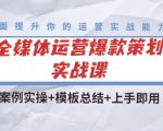 全媒体运营爆款策划实战课：案例实操+模板总结+上手即用-淘金日记