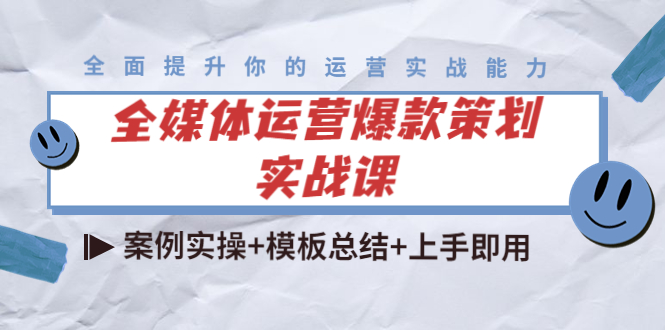 全媒体运营爆款策划实战课：案例实操+模板总结+上手即用-淘金日记