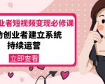 美业从业者短视频变现必修课：帮助创业者建立系统持续运营-价值3990元-淘金日记