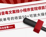 《抖音毒文案挂小程序变现项目》单天单号的收益50+可放大操作-淘金日记