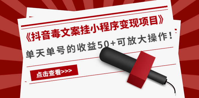 《抖音毒文案挂小程序变现项目》单天单号的收益50+可放大操作-淘金日记