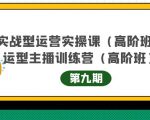 主播运营实战训练营高阶版第9期+运营型主播实战训练高阶班第9期-淘金日记