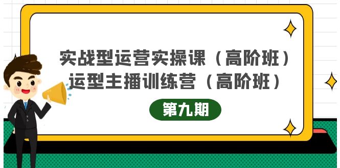 主播运营实战训练营高阶版第9期+运营型主播实战训练高阶班第9期-淘金日记