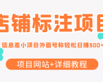 最近很火的店铺标注信息差项目,号称日赚300+(项目网站+详细教程)-淘金日记