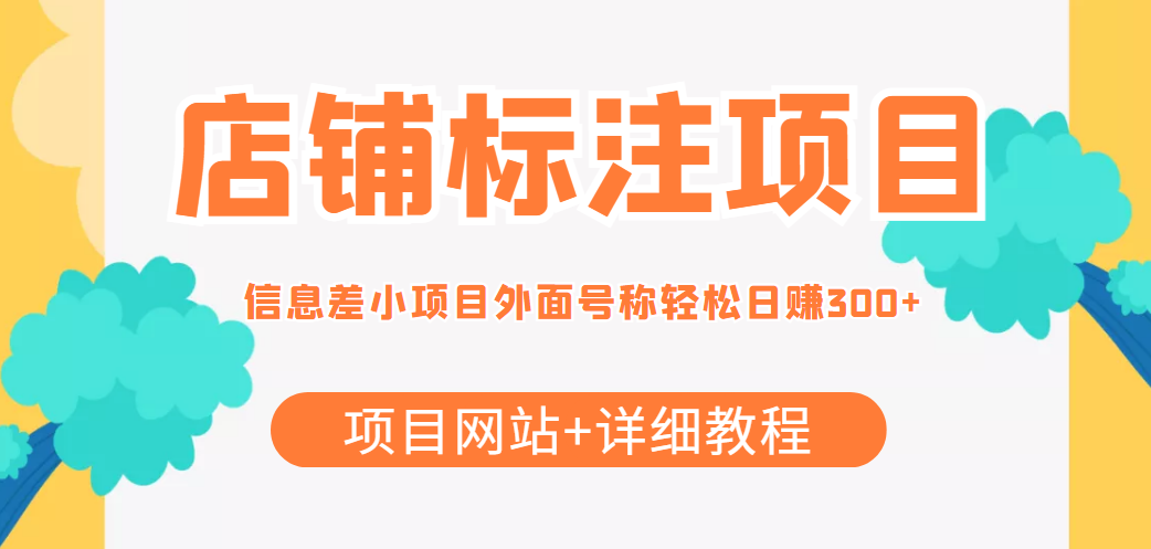 最近很火的店铺标注信息差项目,号称日赚300+(项目网站+详细教程)-淘金日记
