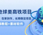 谷歌地球类高铁项目,日赚100,在家创作,长期稳定项目(教程+素材软件)-淘金日记
