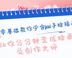 零基础教你学会ipad手绘插画，让你分分钟变成绘画及创作大师-淘金日记