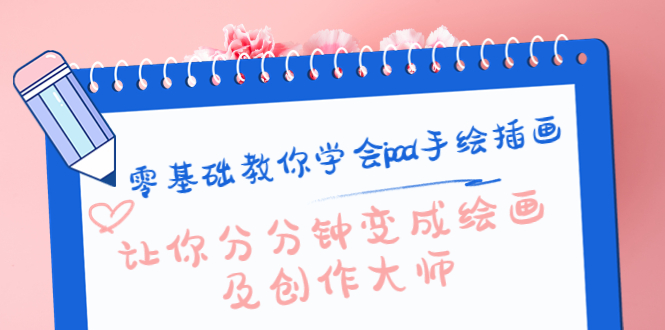 零基础教你学会ipad手绘插画，让你分分钟变成绘画及创作大师-淘金日记