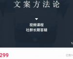 文案方法论 带你掌握文案底层逻辑 点字成金-淘金日记