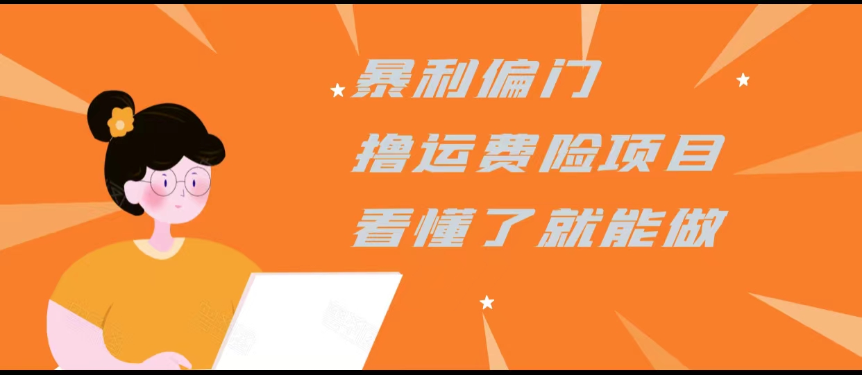 暴利偏门撸运费险项目,操作简单,看懂了就可以操作-淘金日记