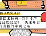 直播带货实训营:话术技巧+销售技巧+底层数据逻辑 快速开启直播带货之路-淘金日记
