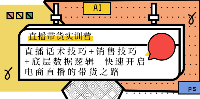 直播带货实训营:话术技巧+销售技巧+底层数据逻辑 快速开启直播带货之路-淘金日记