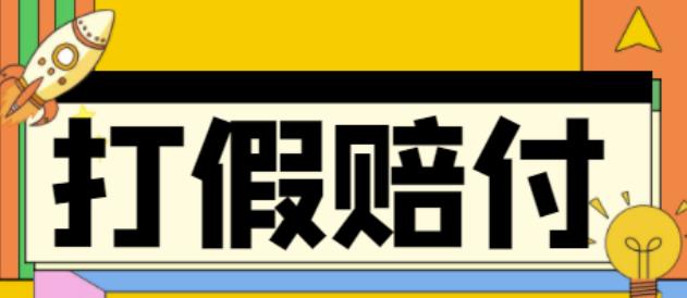 全平台打假/吃货/赔付/假一赔十,日入500的案例解析【详细文档教程】-淘金日记