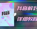 外面一直在收费的抖音账号解封详细教程,一百多个解封成功案例【软件+话术】-淘金日记