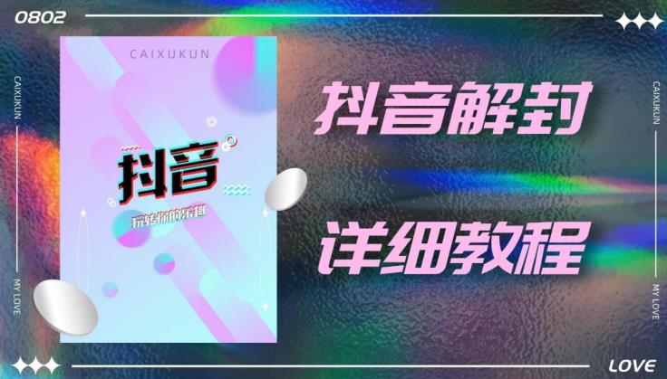 外面一直在收费的抖音账号解封详细教程，一百多个解封成功案例【软件+话术】-淘金日记