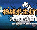 外面收费1980的打僵尸游戏互动直播 支持抖音【全套脚本+教程】-淘金日记