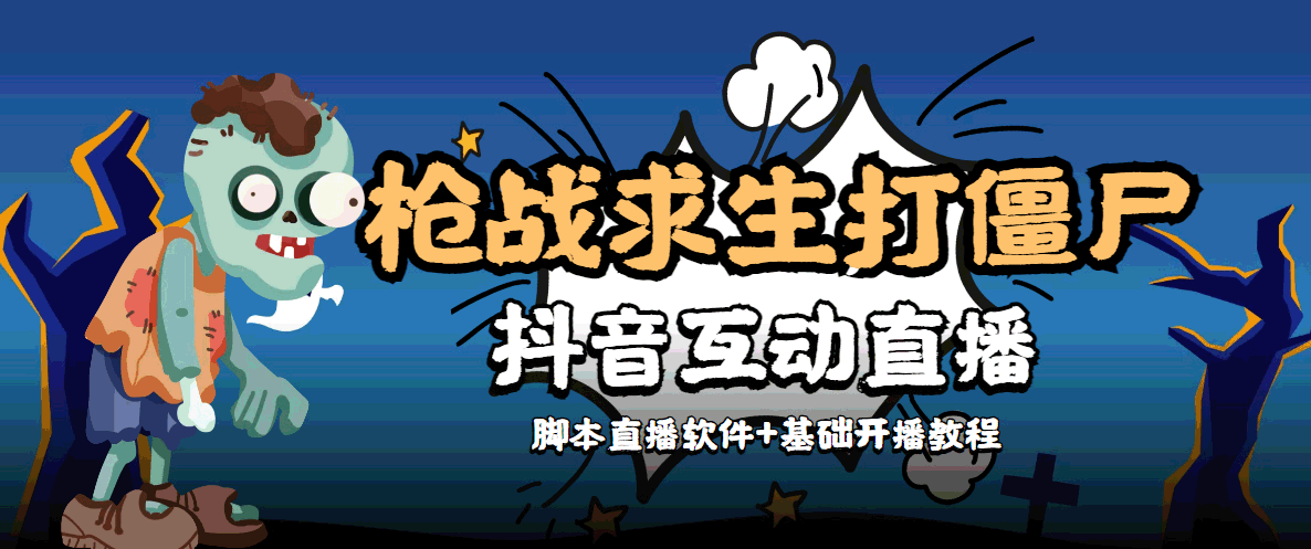 外面收费1980的打僵尸游戏互动直播 支持抖音【全套脚本+教程】-淘金日记