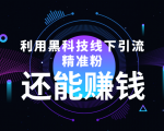 利用黑科技线下精准引流,一部手机可操作,还能赚钱【视频+文档】-淘金日记