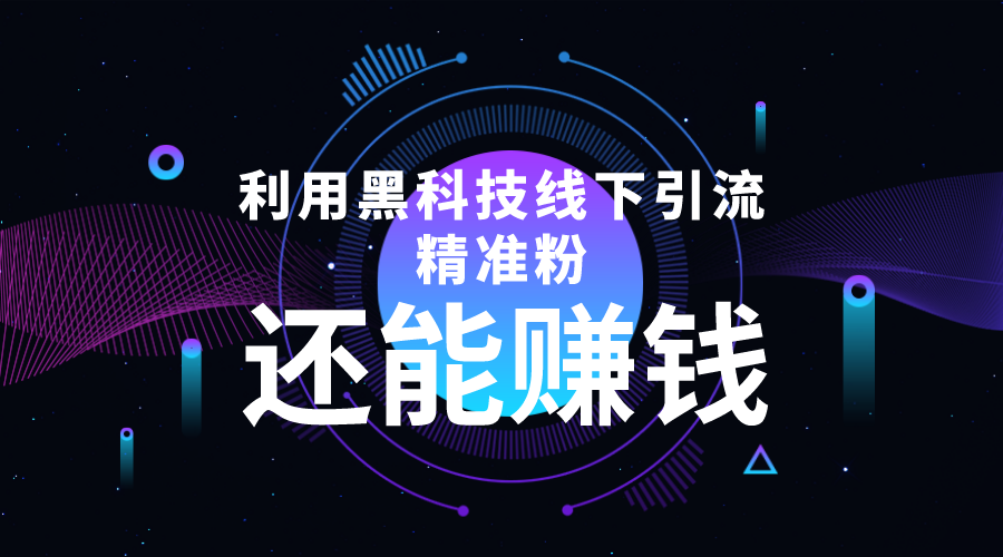 利用黑科技线下精准引流,一部手机可操作,还能赚钱【视频+文档】-淘金日记