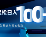 利用兔费送东西的套路，轻松日入100+【视频+文档】-淘金日记