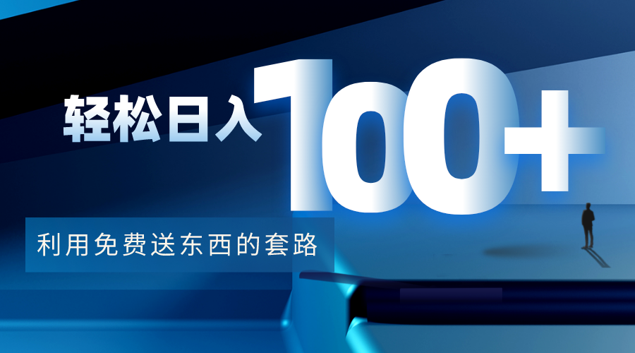 利用兔费送东西的套路，轻松日入100+【视频+文档】-淘金日记
