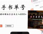 快手书单号实操课程:快手书单副业项目月入6000+(10节视频课)-淘金日记
