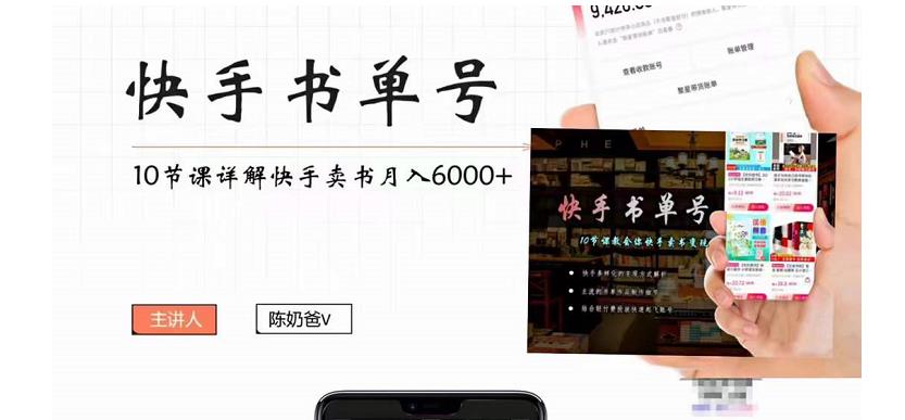 快手书单号实操课程：快手书单副业项目月入6000+（10节视频课）-淘金日记
