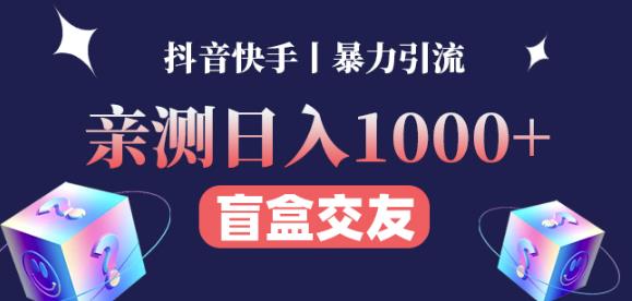 日收益1000+的交友盲盒副业丨有手就行的抖音快手暴力引流-淘金日记
