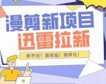 外面收费3880的迅雷拉新项目(漫画、小说推文)【详细教程】-淘金日记